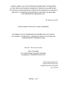 Заболотных Светлана Александровна. Фазовые и экстракционные равновесия в системах на основе сульфонола, додецилсульфата натрия или алкилбензолсульфокислоты: дис. кандидат наук: 02.00.04 - Физическая химия. ФГАОУ ВО «Уральский федеральный университет имени первого Президента России Б.Н. Ельцина». 2019. 155 с.