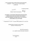 Кершис, Сергей Александрович. Фазовые характеристики многополосных фильтров и диплексеров СВЧ и поиск перспективных схемно-конструктивных решений их реализации: дис. кандидат наук: 05.12.07 - Антенны, СВЧ устройства и их технологии. Санкт-Петербург. 2014. 151 с.