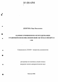 Девятова, Вера Николаевна. Фазовые отношения во фторсодержащих гранитной и нефелин-сиенитовой системах при 800°С и 1 КБ: дис. кандидат геолого-минералогических наук: 25.00.04 - Петрология, вулканология. Москва. 2006. 113 с.