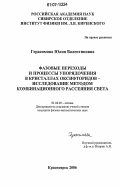 Герасимова, Юлия Валентиновна. Фазовые переходы и процессы упорядочения в кристаллах оксифторидов - исследование методом комбинационного рассеяния света: дис. кандидат физико-математических наук: 01.04.05 - Оптика. Красноярск. 2006. 93 с.