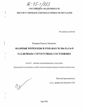Имашев, Рамиль Наилевич. Фазовые переходы в сплавах Ni-Mn-Fe-Ga в различных структурных состояниях: дис. кандидат физико-математических наук: 01.04.07 - Физика конденсированного состояния. Уфа. 2005. 136 с.