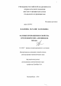 Казанцева, Наталия Васильевна. Фазовые превращения и свойства орторомбических алюминидов титана: дис. доктор физико-математических наук: 01.04.07 - Физика конденсированного состояния. Екатеринбург. 2011. 350 с.
