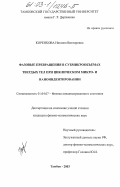 Коренкова, Наталия Викторовна. Фазовые превращения в субмикрообъемах твердых тел при циклическом микро- и наноиндентировании: дис. кандидат физико-математических наук: 01.04.07 - Физика конденсированного состояния. Тамбов. 2003. 146 с.