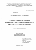 Тагзиров, Магомед Тагзирович. Фазовые равновесия и физико-химические свойства пятикомпонентной системы LiF-LiCl-SrFCl-SrCO3-SrMoO4: дис. кандидат химических наук: 02.00.01 - Неорганическая химия. Махачкала. 2010. 140 с.