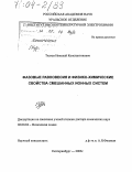 Ткачев, Николай Константинович. Фазовые равновесия и физико-химические свойства смешанных ионных систем: дис. доктор химических наук: 02.00.04 - Физическая химия. Екатеринбург. 2003. 320 с.