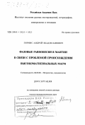 Гирнис, Андрей Владиславович. Фазовые равновесия в мантии в связи с проблемой происхождения высокомагнезиальных магм: дис. доктор геолого-минералогических наук: 04.00.08 - Петрография, вулканология. Москва. 1998. 397 с.