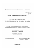 Зорин, Андрей Владимирович. Фазовые равновесия в системах Cd-Te, Zn-Se-Cr, Zn-Se-Co: дис. кандидат химических наук: 05.27.06 - Технология и оборудование для производства полупроводников, материалов и приборов электронной техники. Москва. 2003. 141 с.