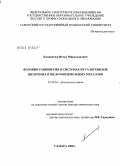 Кондратюк, Игорь Мирославович. Фазовые равновесия в системах из галогенидов щелочных и щелочноземельных металлов: дис. доктор химических наук: 02.00.04 - Физическая химия. Самара. 2008. 306 с.
