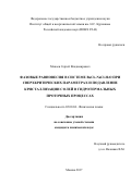 Макаев Сергей Владимирович. Фазовые равновесия в системе BaCl2 – NaCl – Н2О при сверхкритических параметрах и подавление кристаллизации солей в гидротермальных проточных процессах: дис. кандидат наук: 02.00.04 - Физическая химия. ФГБУН Институт общей и неорганической химии им. Н.С. Курнакова Российской академии наук. 2017. 114 с.