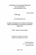 Кантор, Иннокентий Юрьевич. Фазовые соотношения, структурные и электронные свойства ферропериклаза при высоких давлении и температуре: дис. кандидат геолого-минералогических наук: 25.00.05 - Минералогия, кристаллография. Москва. 2007. 132 с.