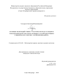 Сундуров Александр Владимирович. Фазовые взаимодействия с участием оксида кальция в технологических системах и процессах при получении глинозёма по способу «Термохимия-Байер»: дис. кандидат наук: 05.16.02 - Металлургия черных, цветных и редких металлов. ФГБОУ ВО «Санкт-Петербургский горный университет». 2022. 152 с.
