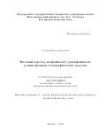 Слепов Павел Сергеевич. Фазовый переход конфайнмент/деконфайнмент в анизотропных голографических моделях: дис. кандидат наук: 01.04.02 - Теоретическая физика. ФГБУН Математический институт им. В.А. Стеклова Российской академии наук. 2022. 142 с.