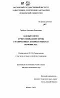 Грибанов, Александр Николаевич. Фазовый синтез лучей специальной формы в фазированных антенных решетках бортовых РЛС: дис. кандидат технических наук: 05.12.04 - Радиотехника, в том числе системы и устройства телевидения. Москва. 2007. 208 с.
