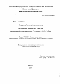 Некрасова, Татьяна Александровна. Федерализм и политика в землях французской зоны оккупации Германии в 1945-1949 гг.: дис. кандидат исторических наук: 07.00.00 - Исторические науки. Москва. 2009. 244 с.
