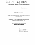 Конев, Федор Федорович. Федерализм: теоретико-правовые аспекты и опыт России: дис. кандидат юридических наук: 12.00.01 - Теория и история права и государства; история учений о праве и государстве. Москва. 2004. 221 с.