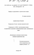 Доржиев, Эрдэм Петрович. Федерализм в России: Теорет.-правовой аспект: дис. кандидат юридических наук: 12.00.02 - Конституционное право; муниципальное право. Москва. 1997. 148 с.