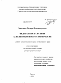 Заметина, Тамара Владимировна. Федерализм в системе конституционного строя России: дис. доктор юридических наук: 12.00.02 - Конституционное право; муниципальное право. Саратов. 2010. 470 с.