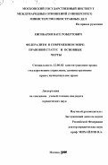 Енгибарян, Ваге Робертович. Федерализм в современном мире: правовой статус и основные черты: дис. доктор юридических наук: 12.00.02 - Конституционное право; муниципальное право. Москва. 2000. 187 с.