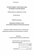 Силинов, Петр Михайлович. Федерализм в зарубежных странах: конституционно-правовые и политические технологии: дис. доктор юридических наук: 23.00.02 - Политические институты, этнополитическая конфликтология, национальные и политические процессы и технологии. Москва. 2005. 437 с.