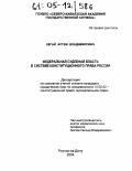 Хегай, Артем Владимирович. Федеральная судебная власть в системе конституционного права России: дис. кандидат юридических наук: 12.00.02 - Конституционное право; муниципальное право. Ростов-на-Дону. 2004. 183 с.