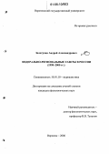 Золотухин, Андрей Александрович. Федерально-региональные газеты в России: 1990-2000 гг.: дис. кандидат филологических наук: 10.01.10 - Журналистика. Воронеж. 2006. 208 с.