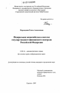 Карандина, Елена Алексеевна. Федеральное казначейство в системе государственного финансового контроля Российской Федерации: дис. кандидат юридических наук: 12.00.14 - Административное право, финансовое право, информационное право. Саратов. 2007. 217 с.