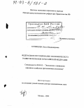 Кузнецова, Ольга Владимировна. Федеральное регулирование экономического развития регионов в Российской Федерации: дис. доктор экономических наук: 08.00.05 - Экономика и управление народным хозяйством: теория управления экономическими системами; макроэкономика; экономика, организация и управление предприятиями, отраслями, комплексами; управление инновациями; региональная экономика; логистика; экономика труда. Москва. 2002. 363 с.