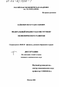 Пайкович, Петар Радославович. Федеральный бюджет как инструмент экономического развития: дис. кандидат экономических наук: 08.00.10 - Финансы, денежное обращение и кредит. Москва. 2002. 140 с.