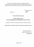 Егорова, Надежда Евгеньевна. Федеральный закон как источник конституционного права России: дис. кандидат юридических наук: 12.00.02 - Конституционное право; муниципальное право. Москва. 2009. 242 с.