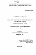 Адамянц, Сюзанна Тиграновна. Федеративная реформа в Российской Федерации на современном этапе: конституционно-правовые аспекты: дис. кандидат юридических наук: 12.00.02 - Конституционное право; муниципальное право. Москва. 2007. 199 с.