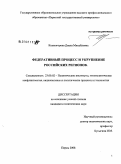 Колмогорова, Диана Михайловна. Федеративный процесс и укрупнение российских регионов: дис. кандидат политических наук: 23.00.02 - Политические институты, этнополитическая конфликтология, национальные и политические процессы и технологии. Пермь. 2008. 161 с.