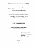 Семиколенова, Светлана Викторовна. Федор Иванович Шаляпин (1873-1938) и русский драматический театр конца XIX - первой четверти XX века: дис. кандидат искусствоведения: 17.00.01 - Театральное искусство. Москва. 2011. 202 с.