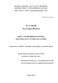 Ас-Самак Абдулкарим Ибрахим. Фейсал и внешняя политика Королевства Саудовская Аравия: дис. кандидат наук: 07.00.03 - Всеобщая история (соответствующего периода). ФГБУН Институт востоковедения Российской академии наук. 2016. 221 с.