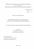 Мазуров Александр Евгеньевич. Фельетонное творчество Ф. В. Волховского в контексте региональной сибирской периодики: дис. кандидат наук: 00.00.00 - Другие cпециальности. ФГАОУ ВО «Национальный исследовательский Томский государственный университет». 2022. 252 с.