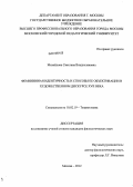 Михайлова, Светлана Владиславовна. Фемининная идентичность и способы ее объективации в художественном дискурсе XVII века: дис. кандидат филологических наук: 10.02.19 - Теория языка. Москва. 2012. 236 с.