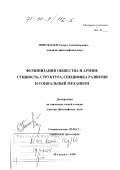 Понуждаев, Эдуард Александрович. Феминизация общества и армии: Сущность, структура, специфика развития и социальный механизм: дис. доктор философских наук: 09.00.11 - Социальная философия. Монино. 1999. 473 с.