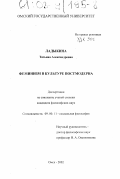 Ладыкина, Татьяна Александровна. Феминизм в культуре постмодерна: дис. кандидат философских наук: 09.00.11 - Социальная философия. Омск. 2002. 191 с.