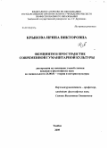 Крыкова, Ирина Викторовна. Феминизм в пространстве современной гуманитарной культуры: дис. кандидат философских наук: 24.00.01 - Теория и история культуры. Тамбов. 2009. 188 с.