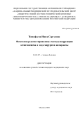 Тимофеева Нина Сергеевна. Фемтолазер-ассистированные методы коррекции астигматизма в ходе хирургии катаракты: дис. кандидат наук: 14.01.07 - Глазные болезни. ФГАУ «Национальный медицинский исследовательский центр «Межотраслевой научно-технический комплекс «Микрохирургия глаза» имени академика С.Н. Федорова» Министерства здравоохранения Российской Федерации. 2021. 183 с.