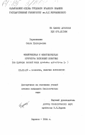 Герасименко, Ольга Григорьевна. Фенетическая и фенотипическая структура популяций животных (на примере лесной мыши Apodemus sylvaticus L.): дис. кандидат биологических наук: 03.00.08 - Зоология. Саратов. 1984. 254 с.