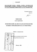 Мовсесян, Алла Арменовна. Фенетический анализ в палеоантропологии в связи с проблемами расо- и этногенеза: дис. доктор биологических наук: 03.00.14 - Антропология. Москва. 2005. 286 с.