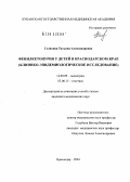 Голихина, Татьяна Александровна. Фенилкетонурия у детей в Краснодарском крае (клинико-эпидемиологическое исследование): дис. кандидат медицинских наук: 14.00.09 - Педиатрия. Краснодар. 2004. 190 с.