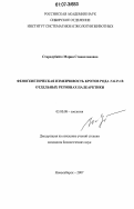 Стародубайте, Мария Станиславовна. Феногенетическая изменчивость кротов рода Talpa в отдельных регионах Палеарктики: дис. кандидат биологических наук: 03.00.08 - Зоология. Новосибирск. 2007. 208 с.