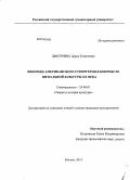 Дмитриева, Дарья Георгиевна. Феномен американского супергероя в контексте визуальной культуры XX века: дис. кандидат наук: 24.00.01 - Теория и история культуры. Москва. 2014. 218 с.