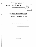 Бученков, Дмитрий Евгеньевич. Феномен анархизма в политической жизни современной России: дис. кандидат политических наук: 23.00.02 - Политические институты, этнополитическая конфликтология, национальные и политические процессы и технологии. Нижний Новгород. 2003. 199 с.