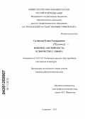 Сатюкова, Елена Геннадиевна. Феномен "английскость" в творчестве Г. Свифта: дис. кандидат филологических наук: 10.01.03 - Литература народов стран зарубежья (с указанием конкретной литературы). Астрахань. 2012. 182 с.