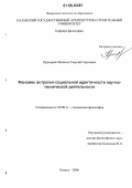 Прохоров-Малясов, Георгий Сергеевич. Феномен антропно-социальной идентичности научно-технической деятельности: дис. кандидат философских наук: 09.00.11 - Социальная философия. Казань. 2006. 152 с.