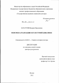 Хачатурян, Валерия Марленовна. Феномен архаизации в культурной динамике: дис. доктор культурологии: 24.00.01 - Теория и история культуры. Москва. 2012. 430 с.