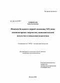 Хоффманн, Анна Евгеньевна. Феномен бельканто первой половины XIX века: композиторское творчество, исполнительское искусство и вокальная педагогика: дис. кандидат искусствоведения: 17.00.02 - Музыкальное искусство. Москва. 2008. 224 с.