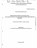Морозова, Ирина Николаевна. Феномен богословия в культуре: опыт культурологического исследования на материале христианской традиции: дис. кандидат культурологии: 24.00.01 - Теория и история культуры. Челябинск. 2003. 175 с.